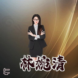 林婉清